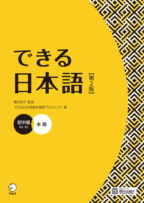 Dekiru Nihongo - Beginner-Intermediate Level (2nd Edition) - Ingram