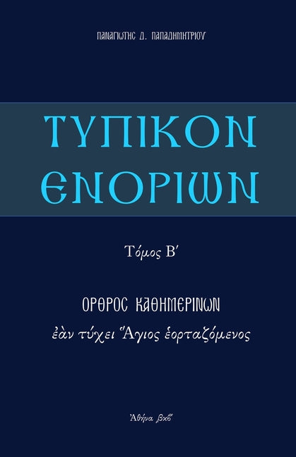 Typikon Enorion: Orthros kathemerinon ean tychei Hagios heortazomenos (Greek) - Ingram