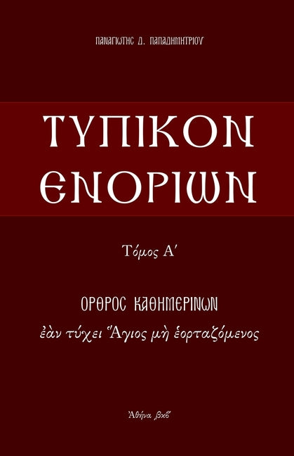 Typikon Enorion: Orthros kathemerinon ean tychei Hagios me heortazomenos (Greek) - Ingram