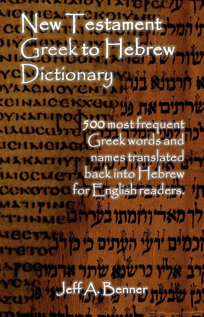 New Testament Greek To Hebrew Dictionary - 500 Greek Words and Names Retranslated Back into Hebrew for English Readers - Ingram