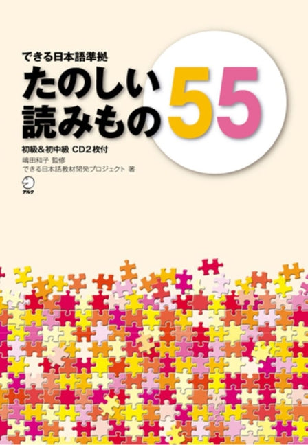 Tanoshii Yomimono 55 (Dekiru Nihongo Series) - Beginner to Beginner-Intermediate Level - Ingram